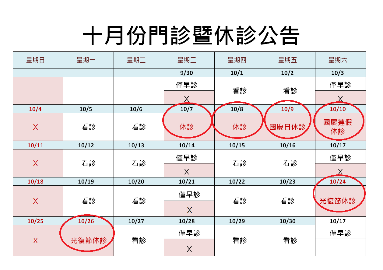 2026十月門診暨休診公告